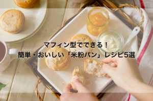 マフィン型でできる！簡単・おいしい「米粉パン」レシピ5選