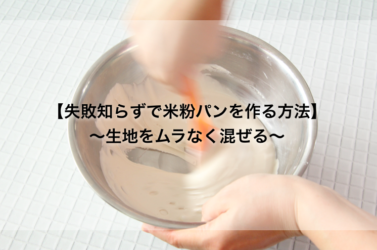 失敗知らずで米粉パンを作る方法 生地をムラなく混ぜる ラクつく 管理栄養士考案の作り置きレシピサイト