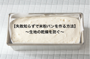 【失敗知らずで米粉パンを作る方法】　〜生地の乾燥を防ぐ〜