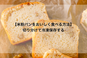 【米粉パンをおいしく食べる方法】　その日のうちに食べないパンは切り分けて冷凍保存する