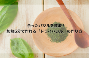 加熱5分で作れる！　作り置き可能な「ドライバジル」の作り方
