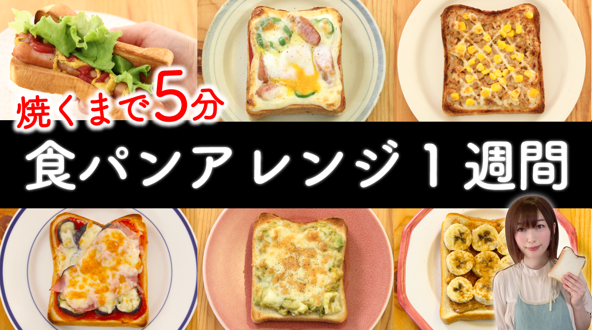 焼くまで5分】食パンアレンジ1週間の簡単レシピ | ラクつく | 管理