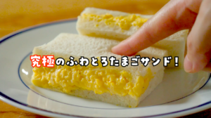 ゆで卵なしで簡単！ 究極にふわとろ濃厚な「たまごサンド」の作り方